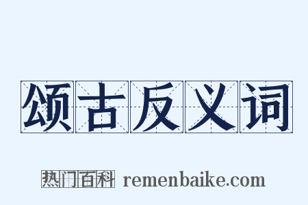 颂古反义词是什么意思的图片